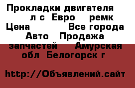 Прокладки двигателя 340 / 375 л.с. Евро 3 (ремк) › Цена ­ 2 800 - Все города Авто » Продажа запчастей   . Амурская обл.,Белогорск г.